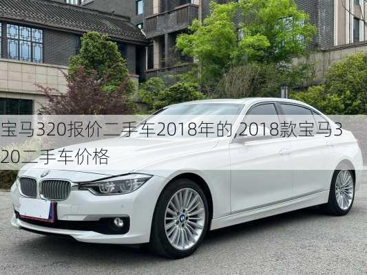 宝马320报价二手车2018年的,2018款宝马320二手车价格