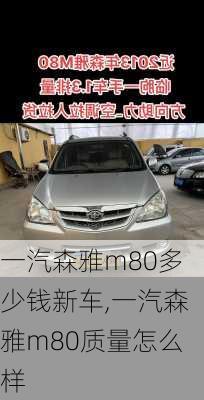 一汽森雅m80多少钱新车,一汽森雅m80质量怎么样