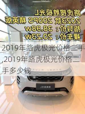 2019年路虎极光价格二手,2019年路虎极光价格二手多少钱