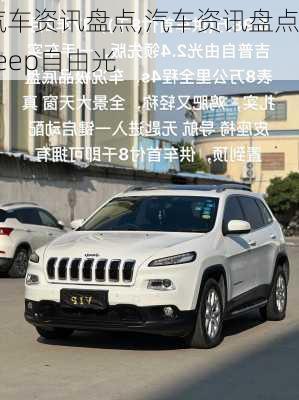 汽车资讯盘点,汽车资讯盘点 jeep自由光