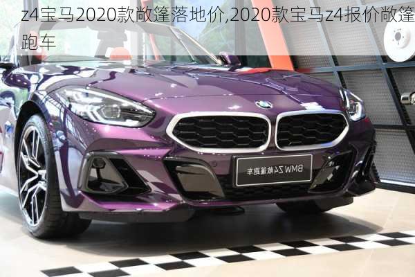 z4宝马2020款敞篷落地价,2020款宝马z4报价敞篷跑车