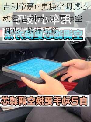 吉利帝豪rs更换空调滤芯教程,吉利帝豪rs更换空调滤芯教程视频