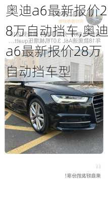 奥迪a6最新报价28万自动挡车,奥迪a6最新报价28万自动挡车型