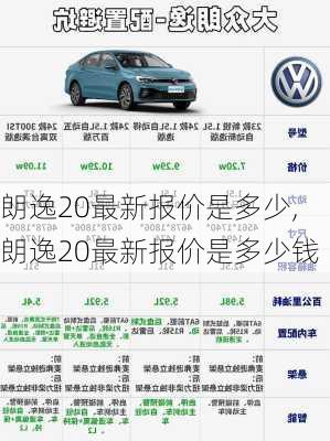 朗逸20最新报价是多少,朗逸20最新报价是多少钱