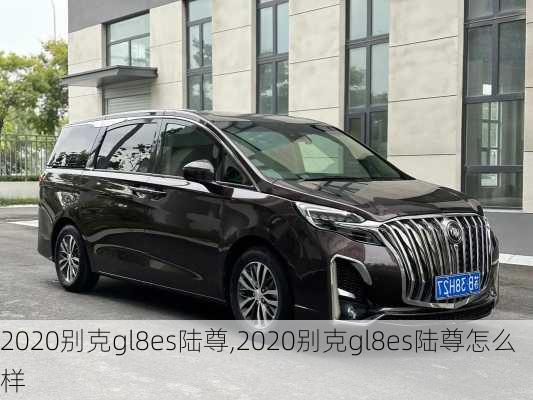 2020别克gl8es陆尊,2020别克gl8es陆尊怎么样