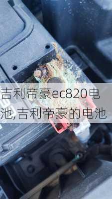 吉利帝豪ec820电池,吉利帝豪的电池