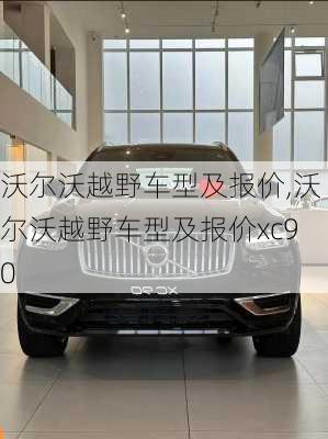 沃尔沃越野车型及报价,沃尔沃越野车型及报价xc90