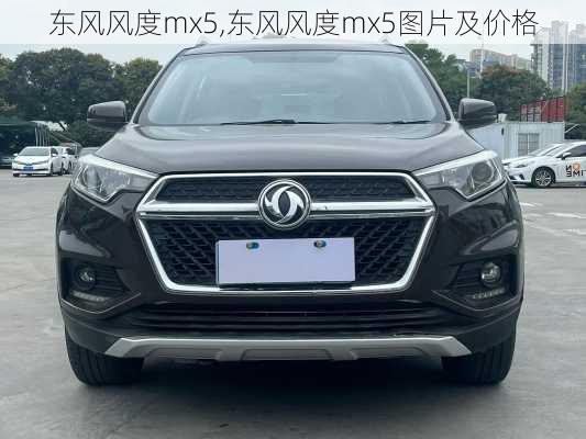 东风风度mx5,东风风度mx5图片及价格