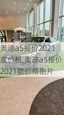 奥迪a5报价2021款价格,奥迪a5报价2021款价格图片