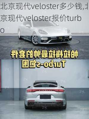 北京现代veloster多少钱,北京现代veloster报价turbo