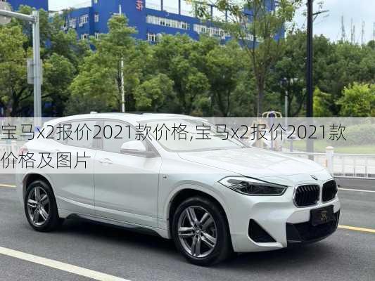 宝马x2报价2021款价格,宝马x2报价2021款价格及图片