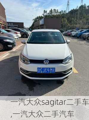 一汽大众sagitar二手车,一汽大众二手汽车