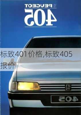 标致401价格,标致405报价