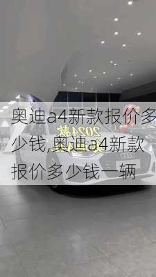 奥迪a4新款报价多少钱,奥迪a4新款报价多少钱一辆