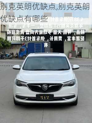 别克英朗优缺点,别克英朗优缺点有哪些