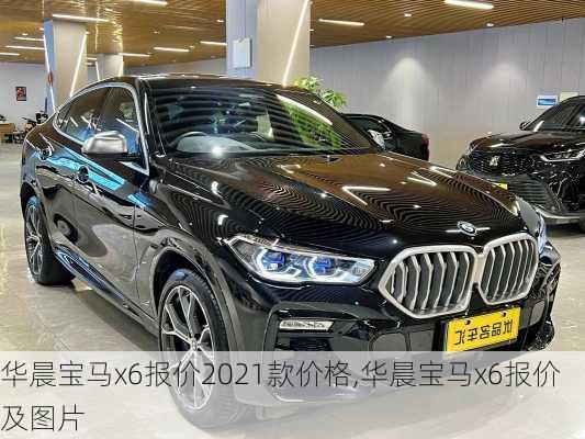 华晨宝马x6报价2021款价格,华晨宝马x6报价及图片