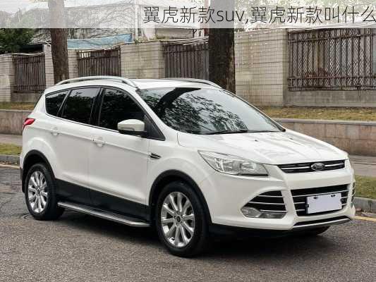 翼虎新款suv,翼虎新款叫什么