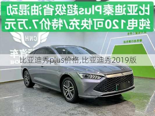 比亚迪秀plus价格,比亚迪秀2019版