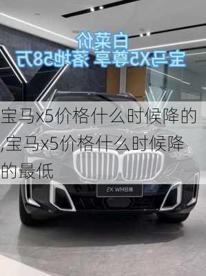 宝马x5价格什么时候降的,宝马x5价格什么时候降的最低