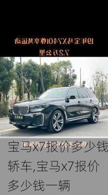 宝马x7报价多少钱轿车,宝马x7报价多少钱一辆