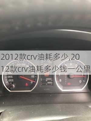 2012款crv油耗多少,2012款crv油耗多少钱一公里