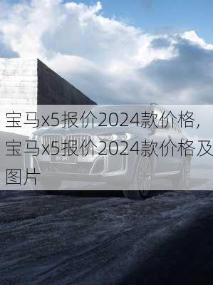 宝马x5报价2024款价格,宝马x5报价2024款价格及图片