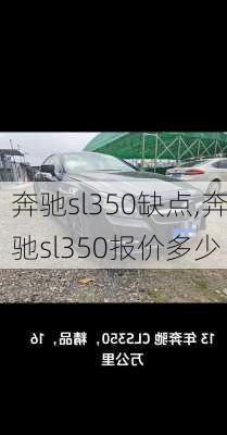 奔驰sl350缺点,奔驰sl350报价多少