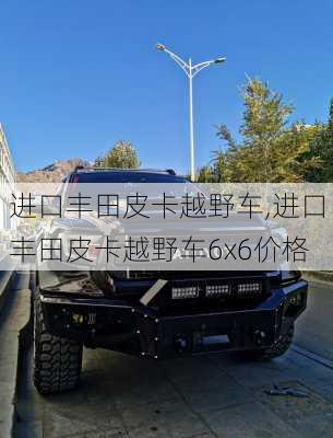 进口丰田皮卡越野车,进口丰田皮卡越野车6x6价格