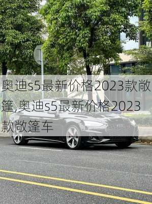 奥迪s5最新价格2023款敞篷,奥迪s5最新价格2023款敞篷车