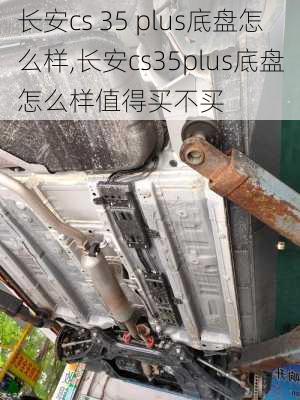 长安cs 35 plus底盘怎么样,长安cs35plus底盘怎么样值得买不买