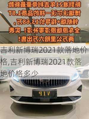 吉利新博瑞2021款落地价格,吉利新博瑞2021款落地价格多少