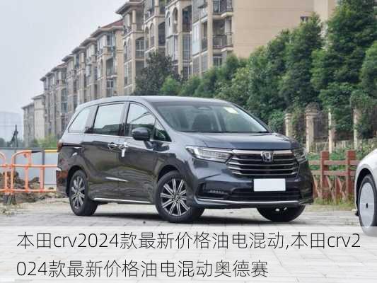 本田crv2024款最新价格油电混动,本田crv2024款最新价格油电混动奥德赛