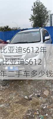 比亚迪s612年,比亚迪S612年二手车多少钱