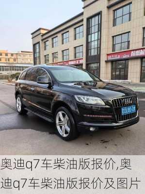 奥迪q7车柴油版报价,奥迪q7车柴油版报价及图片