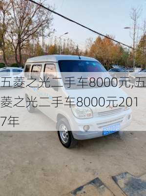 五菱之光二手车8000元,五菱之光二手车8000元2017年