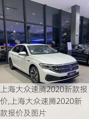 上海大众速腾2020新款报价,上海大众速腾2020新款报价及图片