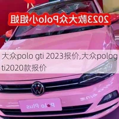 大众polo gti 2023报价,大众pologti2020款报价