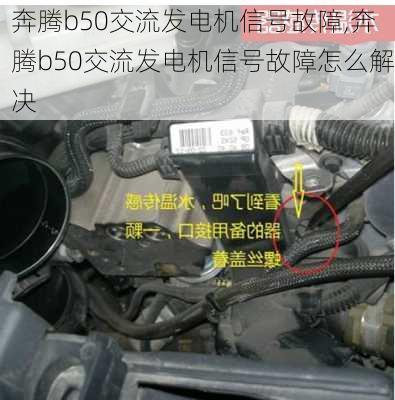 奔腾b50交流发电机信号故障,奔腾b50交流发电机信号故障怎么解决