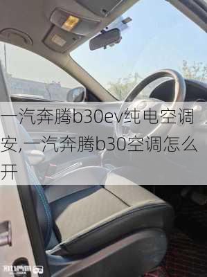 一汽奔腾b30ev纯电空调安,一汽奔腾b30空调怎么开