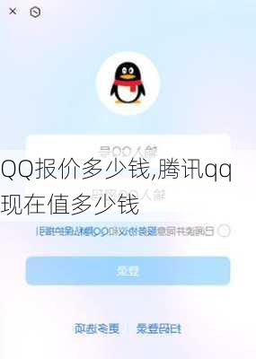 QQ报价多少钱,腾讯qq现在值多少钱