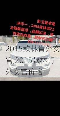 2015款林肯外交官,2015款林肯外交官价格