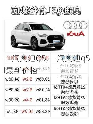 一汽奥迪Q5,一汽奥迪q5l最新价格