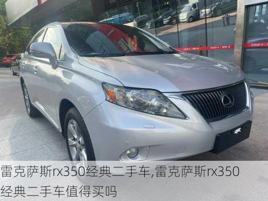 雷克萨斯rx350经典二手车,雷克萨斯rx350经典二手车值得买吗