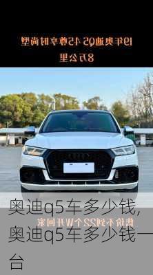 奥迪q5车多少钱,奥迪q5车多少钱一台