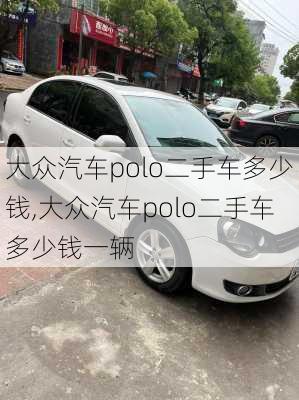 大众汽车polo二手车多少钱,大众汽车polo二手车多少钱一辆