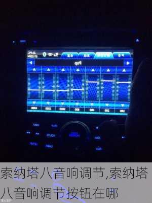 索纳塔八音响调节,索纳塔八音响调节按钮在哪