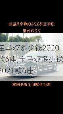 宝马x7多少钱2020款6座,宝马x7多少钱2021款6座