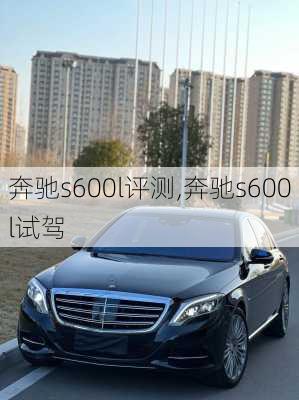 奔驰s600l评测,奔驰s600l试驾