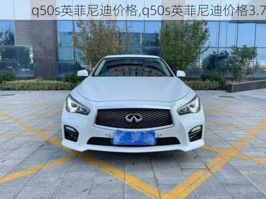 q50s英菲尼迪价格,q50s英菲尼迪价格3.7