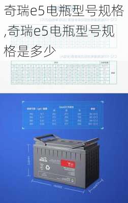 奇瑞e5电瓶型号规格,奇瑞e5电瓶型号规格是多少